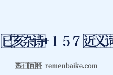 已亥杂诗+157近义词是什么意思的图片